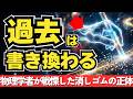 遅延選択量子消しゴム実験：過去は未来によって書き換えられているのか？