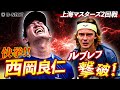 【速報】西岡良仁が世界14位ルブレフを撃破！次戦のムナル戦は10月5日（日）！動画後半のねぱーる特別インタビューもお見逃しなく【U-NEXT】