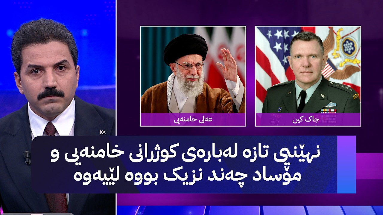 نهێنیی تازە لەبارەی کوژرانی خامنەیی و مۆساد چەند نزیک بووە لێیەوە