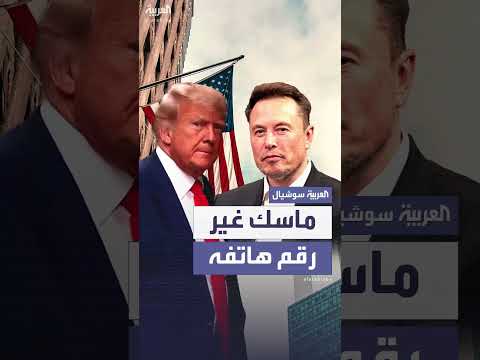جونسون: ماسك غيّر رقمه بعد خلاف مع ترمب