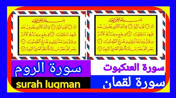 🔵سورة لقمان سورة العنكبوت سورة الروم surah  luqman  surah al ankabut  surah rum