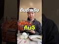 ต้นตำรับกิมจิสีขาว?