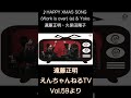 ♪ HAPPY XMAS SONG Work is over e & Yoko / 遠藤正明・久保田陽子「えんちゃんねるTV Vol.59より」#shorts
