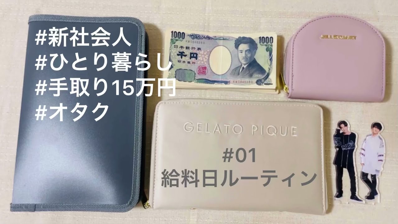 【給料日ルーティン#01】20代事務/手取り15万円/ジャニオタ/ひとり暮らし