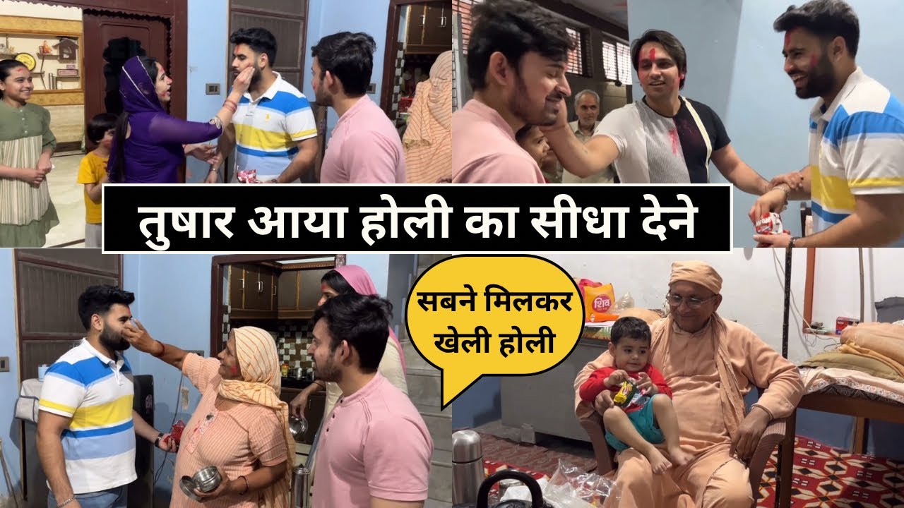 सबने मिलकर खेली होली || होली का आया सीधा ||