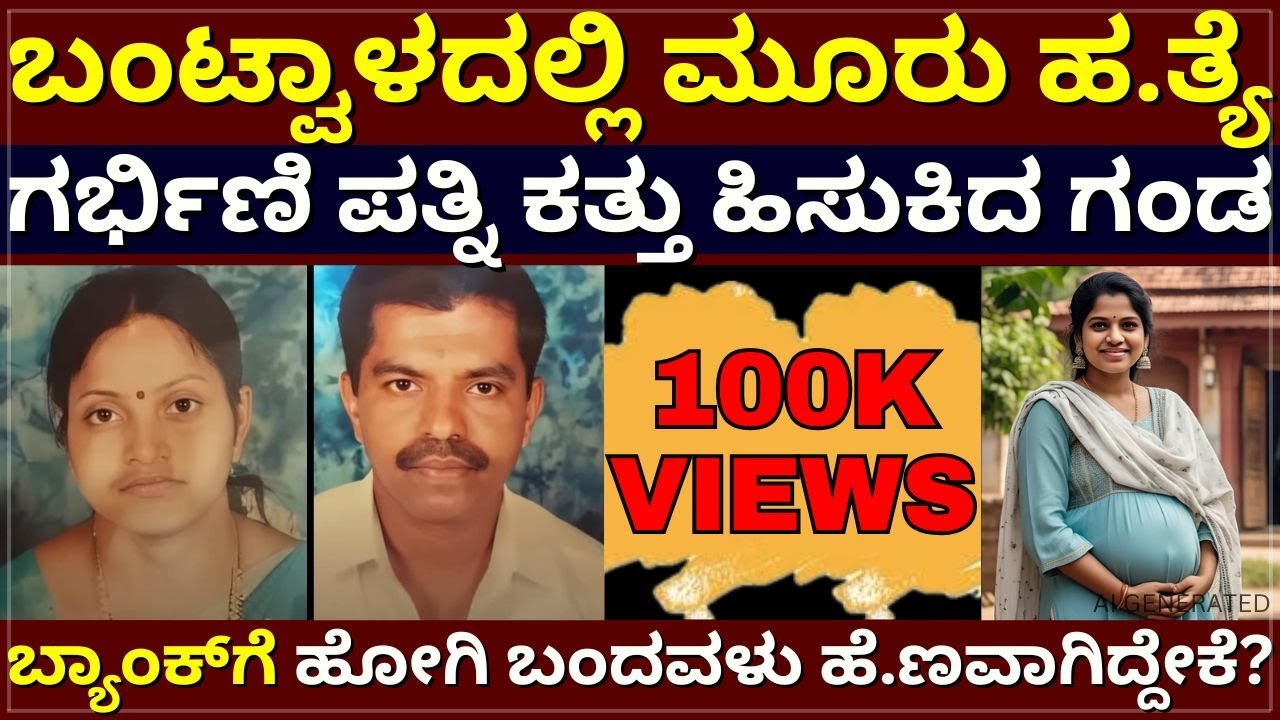 Mangalore Bantwal Case - ಬಂಟ್ವಾಳದಲ್ಲಿ 3 ಹ.ತ್ಯೆ | ಗರ್ಭಿಣಿ ಪತ್ನಿ ಕತ್ತು ಹಿಸುಕಿದ ಪತಿ | ಕೊ.ಲೆಗೆ ಏನ್‌ಕಾರಣ?