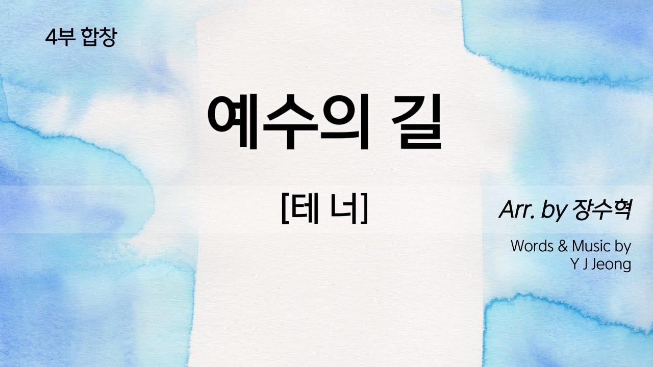 예수의 길 [4부합창연습_테너]