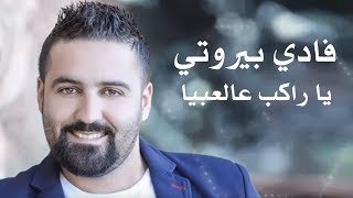 Fady Beirouty - Ya Rakeb 3al 3bayya | فادي بيروتي - يا راكب عالعبية