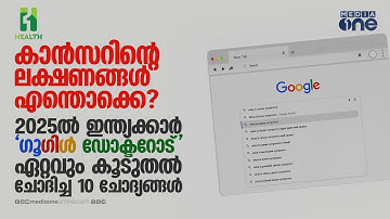കാൻസറിന്റെ ലക്ഷണങ്ങൾ എന്തൊക്കെ? 2025ൽ ഇന്ത്യക്കാർ 