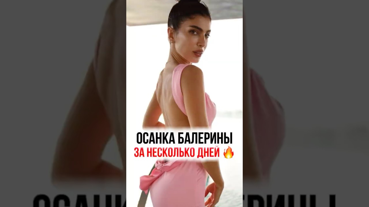 Осанка балерины за несколько дней 🔥
