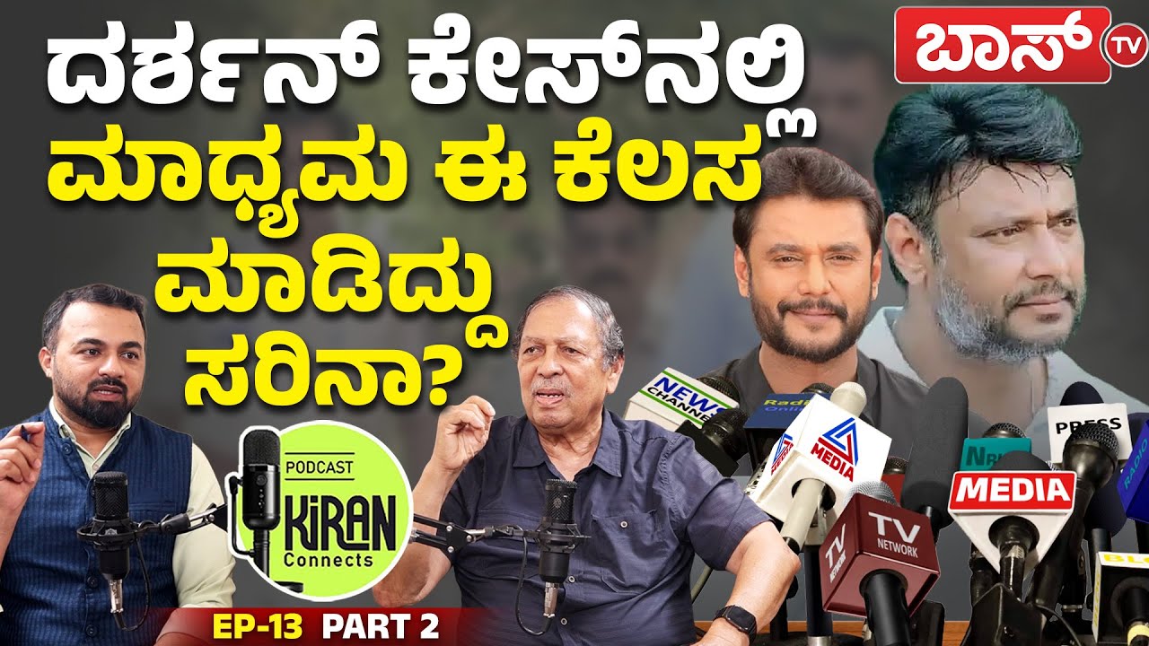 ಮೀಡಿಯಾಗಳ ಪವರ್‌ ಕಡಿಮೆ ಆಯ್ತಾ? |Santosh Hegde About Media Responsibility | Darshan Case |Kiran Connects