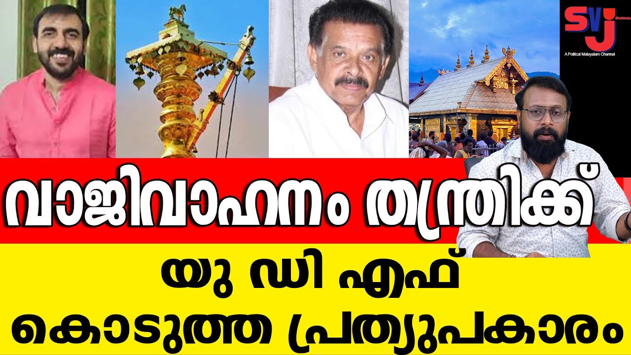 കൊടിമരത്തിന്‍റെ പേരില്‍ തറയിലും പ്രയാറും വെട്ടിച്ചത് കോടികള്‍ 