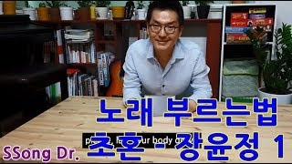 노래교실 노래방애창곡 쏭닥tv 장윤정-초혼 강남 J 노래학원 (by song Dr. )