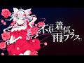 すいそうぐらし「不在着信、雨フラス。」【Cover by 風莉ルア】