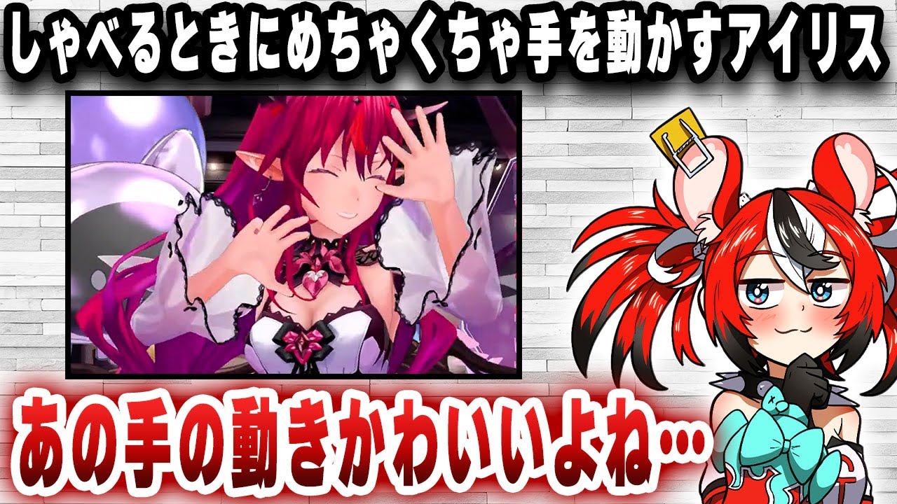 ハコ太郎がかわいいと言っていたアイリスの手の動かし方、誕生日配信で視聴者も確認できる模様【切り抜き/ホロライブ/ハコス・ベールズ】