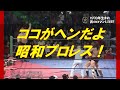 ココがヘンだよ昭和プロレス！#16