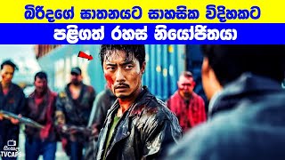 බිරිදගේ ඝාතනයට සාහසික විදිහකට පළිගත් රහස් නියෝජිතයා | Sinhala Film Review | Sinhala TVcaps