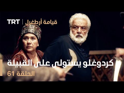 قيامة أرطغرل الحلقة 61 كردوغلو يستولى على عرش القبيلة 