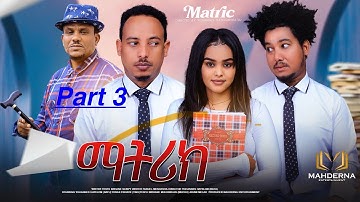 NEW ERITREAN SERIES FILM 2025 MATRIX PART 3 BY BATU / ማትሪክስ 3ይ ክፋል ብ ዮውሃንስ ሓየሎም (ባጡ)