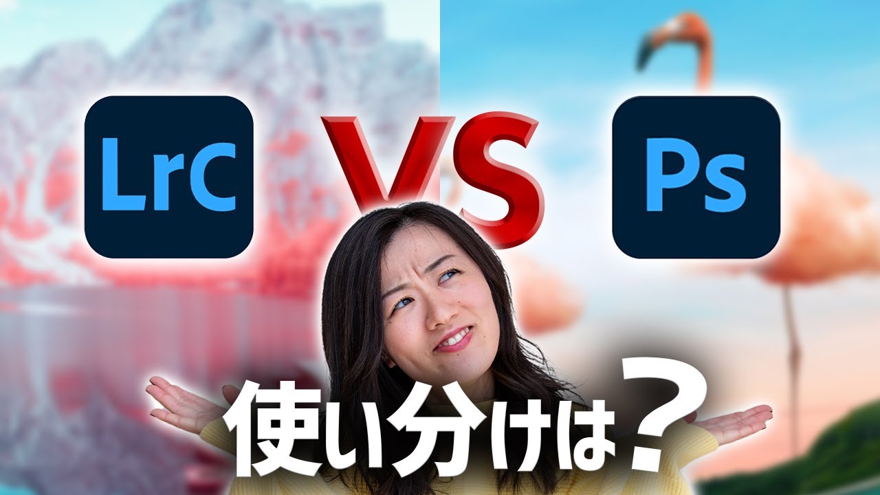 【比較】PhotoshopとLightroomClassicの違い！どっちが向いてる？使い分けは？