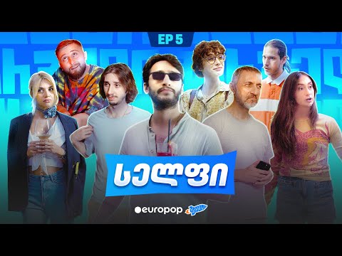 ჩვენი პირველი სერიალი - 5 სეზონი - 5 სერია