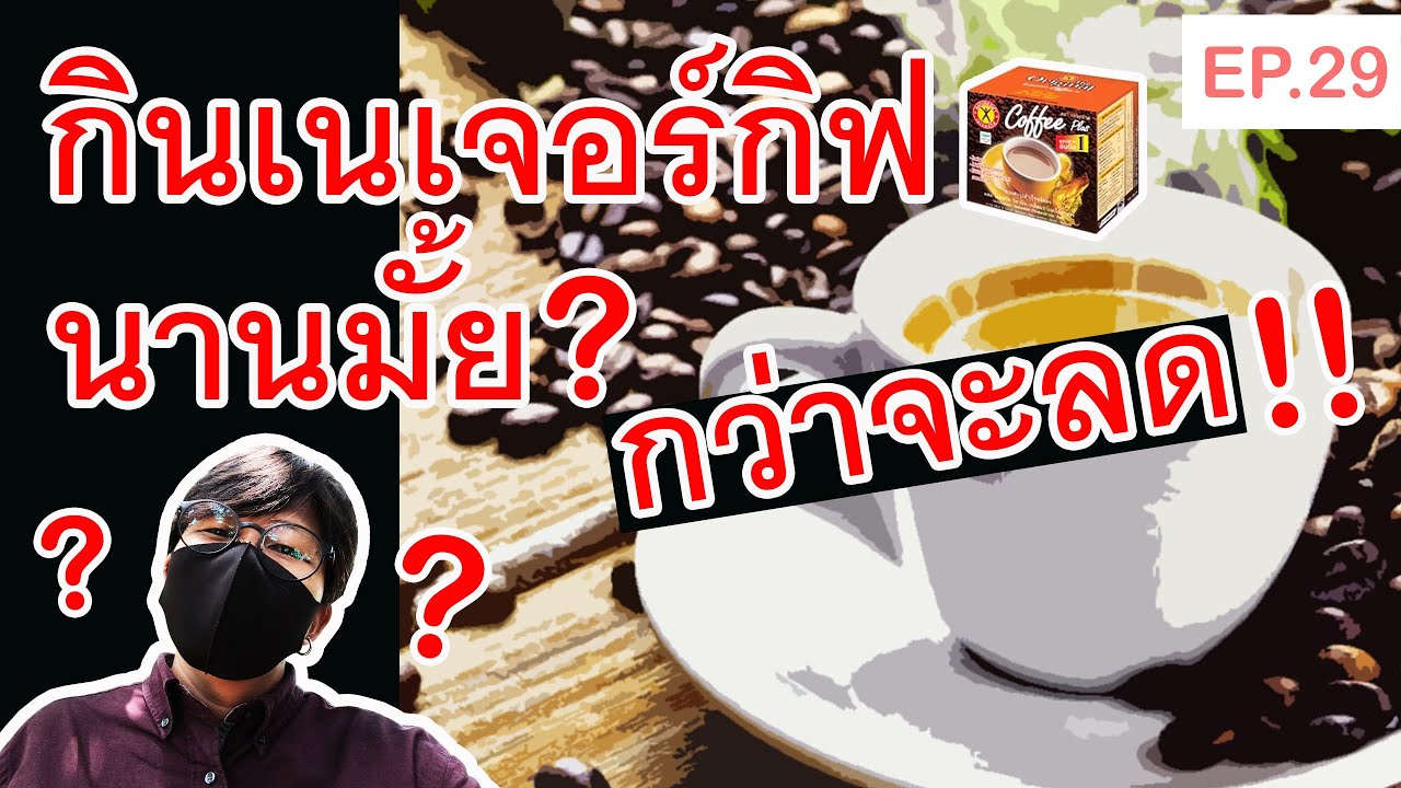 กินกาแฟเนเจอร์กิฟนานมั้ย? กว่าน้ำหนักจะลด EP.29 l Chris Diary Vlog