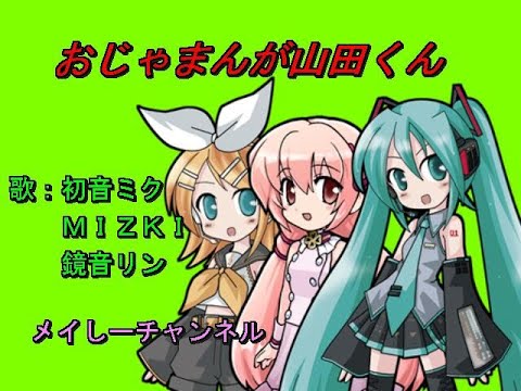 【初音ミク　鏡音リン　ＭＩＺＫＩ】おじゃまんが山田くん「アニメ　おじゃまんが山田くんより」