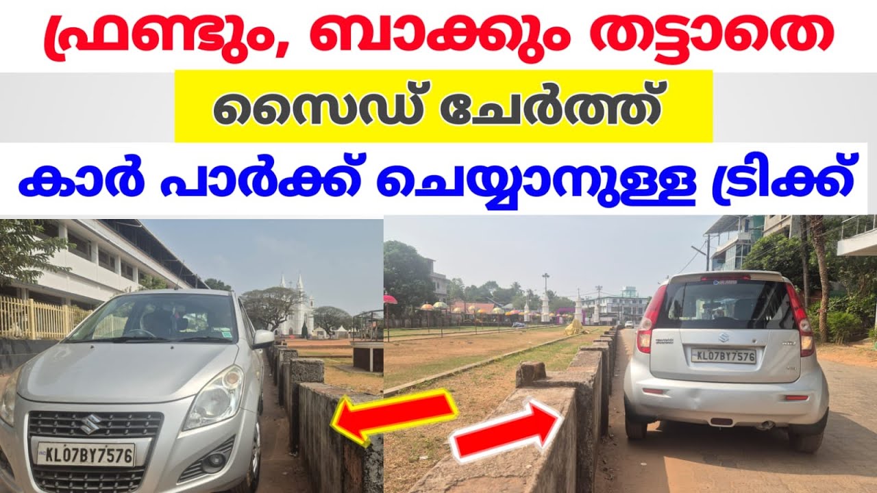 ബാക്കും ഫ്രണ്ടും ഒരുപോലെ ചേർത്ത് എങ്ങനെ കാർ പാർക്ക്‌ ചെയ്യാം 