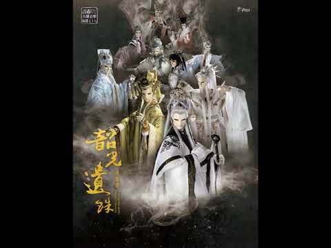 【韶光遺珠原聲帶 精選七十九】12 恆山古時月(暮成雪琴曲)