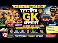 👉Top 100 GK Questions 2026 🔥 Army, Police, Railway, Banking All Exams | 100% Important Questions🔥