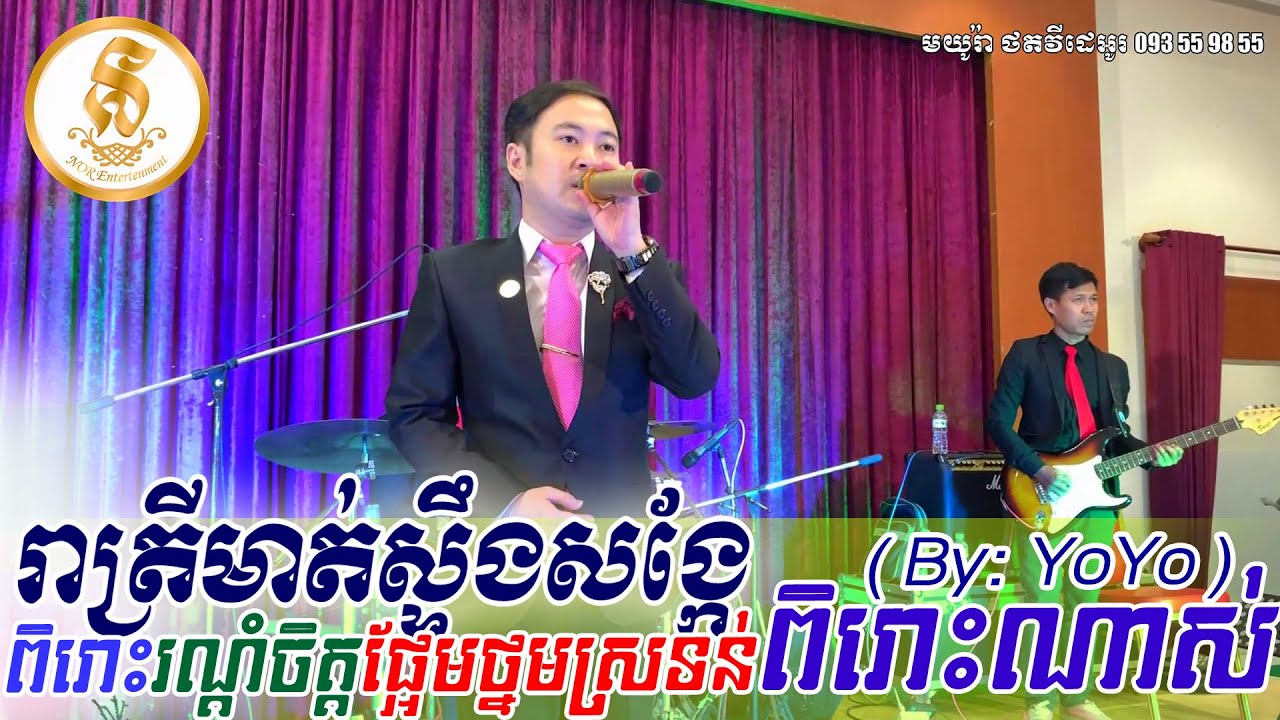 រាត្រីមាត់ស្ទឹងសង្កែ, Reatrey mot steung sangke, (YoYo) orkes new, Khmer song, Moryoura official