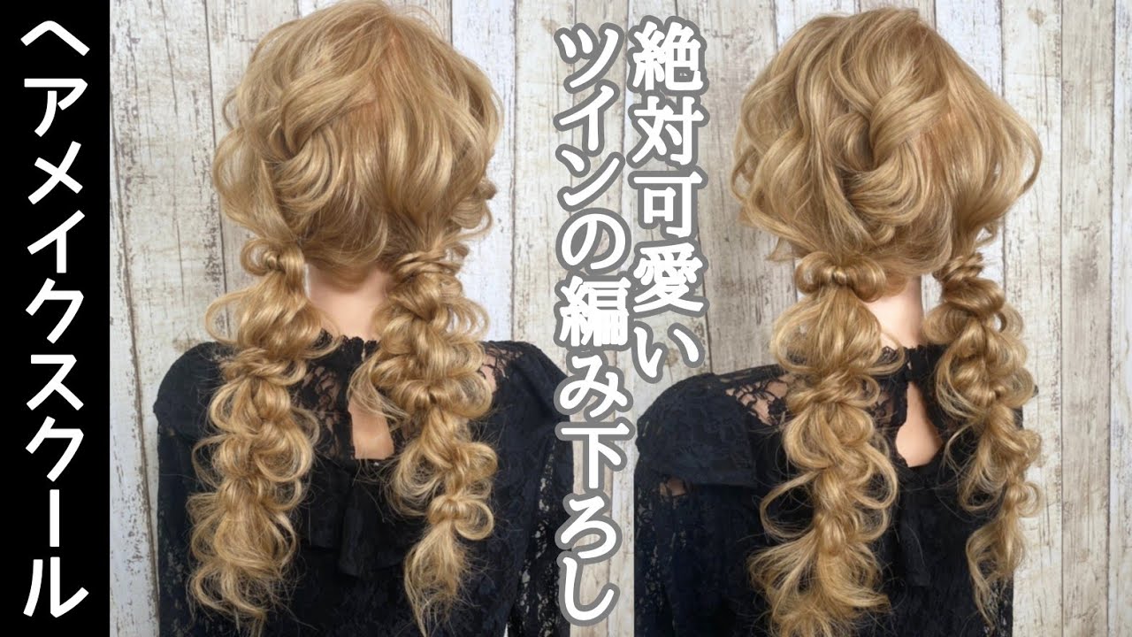 【編み下ろし】絶対可愛いツインの編みおろし【ツイン】【ヘアアレンジ】