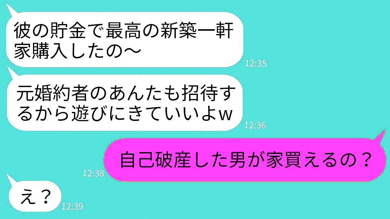 【LINE】私の婚約者を奪って結婚した元親友からのマウント連絡「新築一軒家買ったから遊びにきてよw」→浮かれるクズ女に男のある秘密を伝えた時の反応がwww