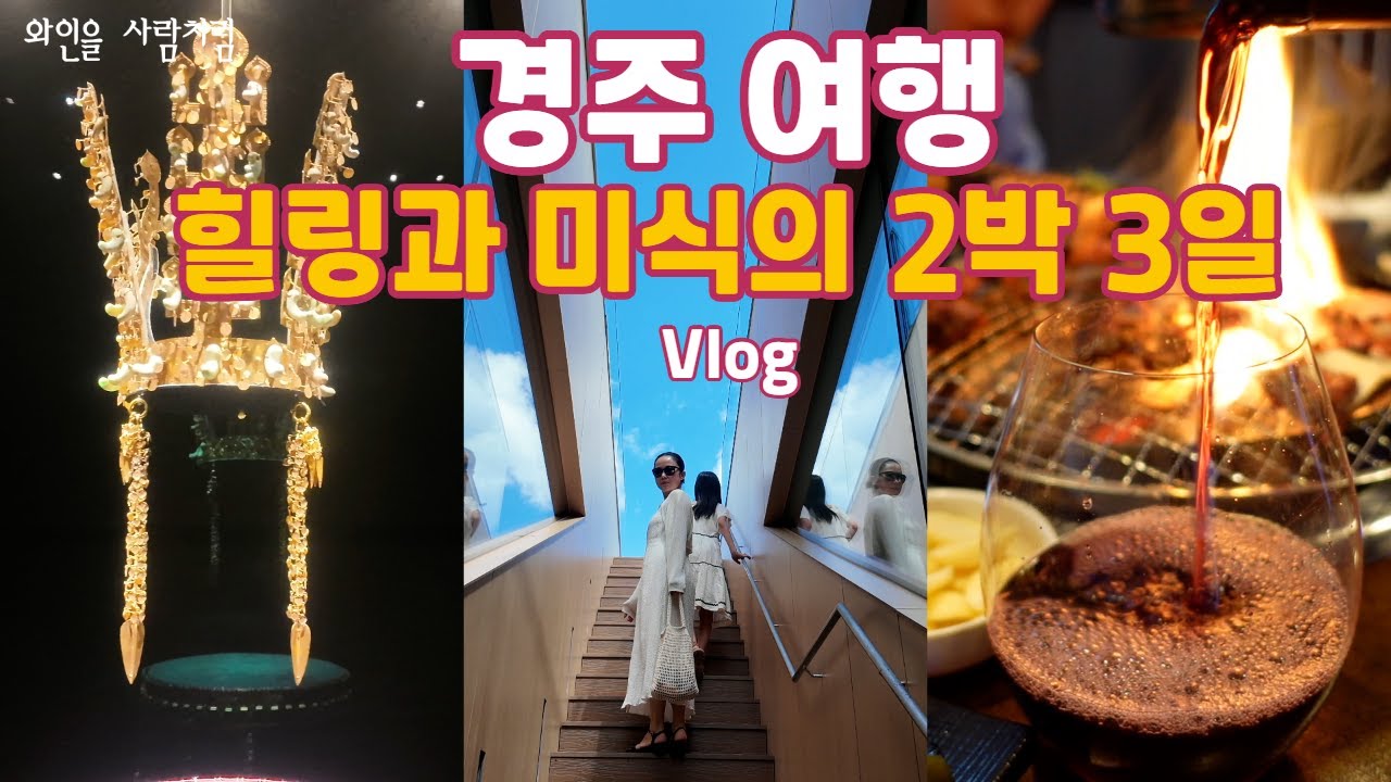 여행 브이로그(Vlog)- 경주 2박3일 풀코스 이대로 여행하면 경주 여행 대 성공! 반 백년 한옥숙소, 오아르 미술관, 하우스 오브 초이etc