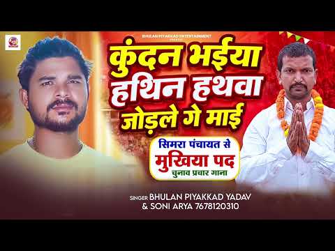 कुंदन भईया हथीन हथवा जोड़ले गे माई | #Bhulan Piyakkad Yadav Chunaw Prchar Song  #New Election  #song