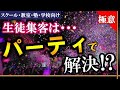 教室への生徒集客は“パーティ”で解決！？【スクール・教室・塾・学校向け】生徒募集＆集客方法