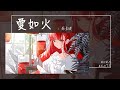 蘇星婕 - 愛如火『心在跳是愛情如烈火 你在笑瘋狂的人是我』【Lyrics Video】