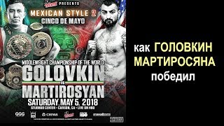 Как Головкин Мартиросяна победил Как Головкин Мартиросяна победил