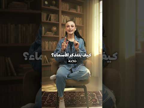 كيف بتذك ر الأسماء       اكسبلور    