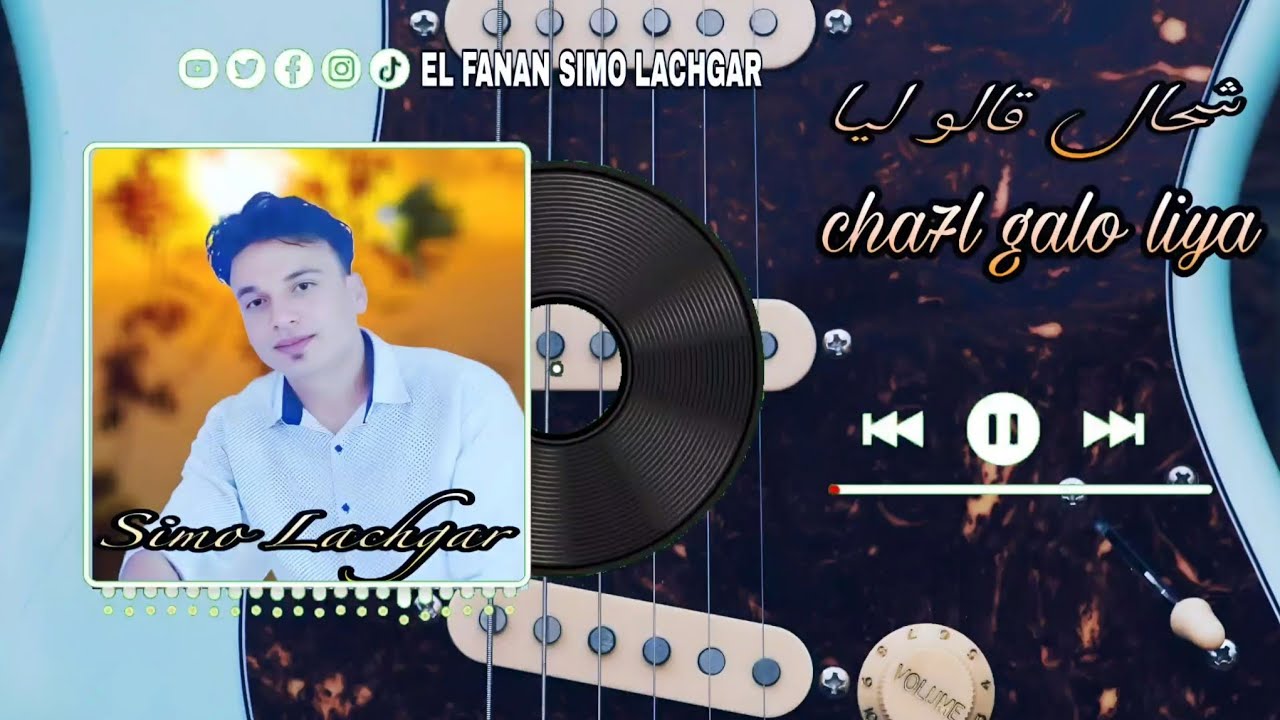 جايا فالليل وتعيط الناس راهم يطلو_ سيمو لشݣر قيتار شعبي 2025|Jaya flil wt3ayat_simo Lachgar
