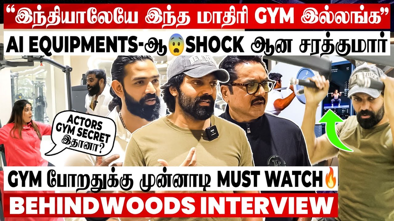 Gym-ல இவ்ளோ விஷயம் இருக்கா?😨TRAINERS-க்கு இதெல்லாம் தெரியணுமா?😲Bratzlife MD பேட்டி
