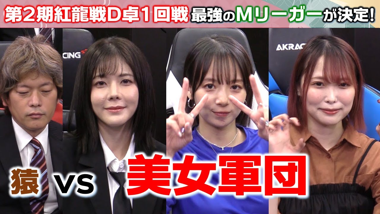 【麻雀】第２期紅龍戦予選D卓１回戦