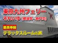 東京九州フェリー「それいゆ」最高等級デラックスルームで21時間の船旅。横須賀港から新門司港までのフェリー旅(船旅・乗船記)【エンイチぶらり旅】