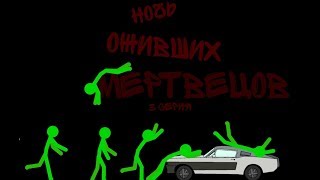 Рисуем мультфильмы 2 ночь оживших мертвецов 3 серия