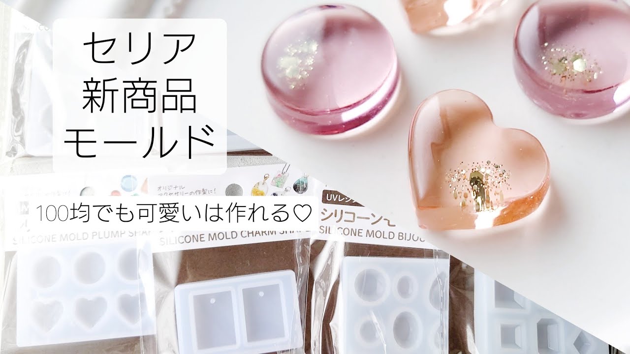 レジン♡セリアの新商品モールド沢山購入＆レジンパーツ作ってみた♡How to make resin accessories. 100均
