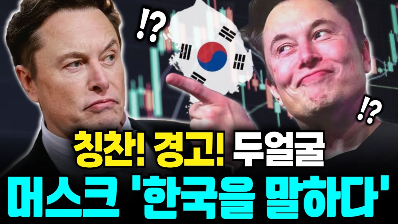 일론머스크가 대한민국을 언급하다. 칭찬인가 경고인가.