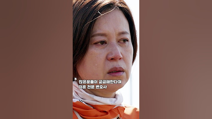 박미선 이혼변호사 왜만났나 10조 재산 분할이라니