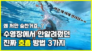 왜 나만 힘든거죠? 수영장에서 안알려줬던 진짜 &#39;호흡&#39;방법 3가지