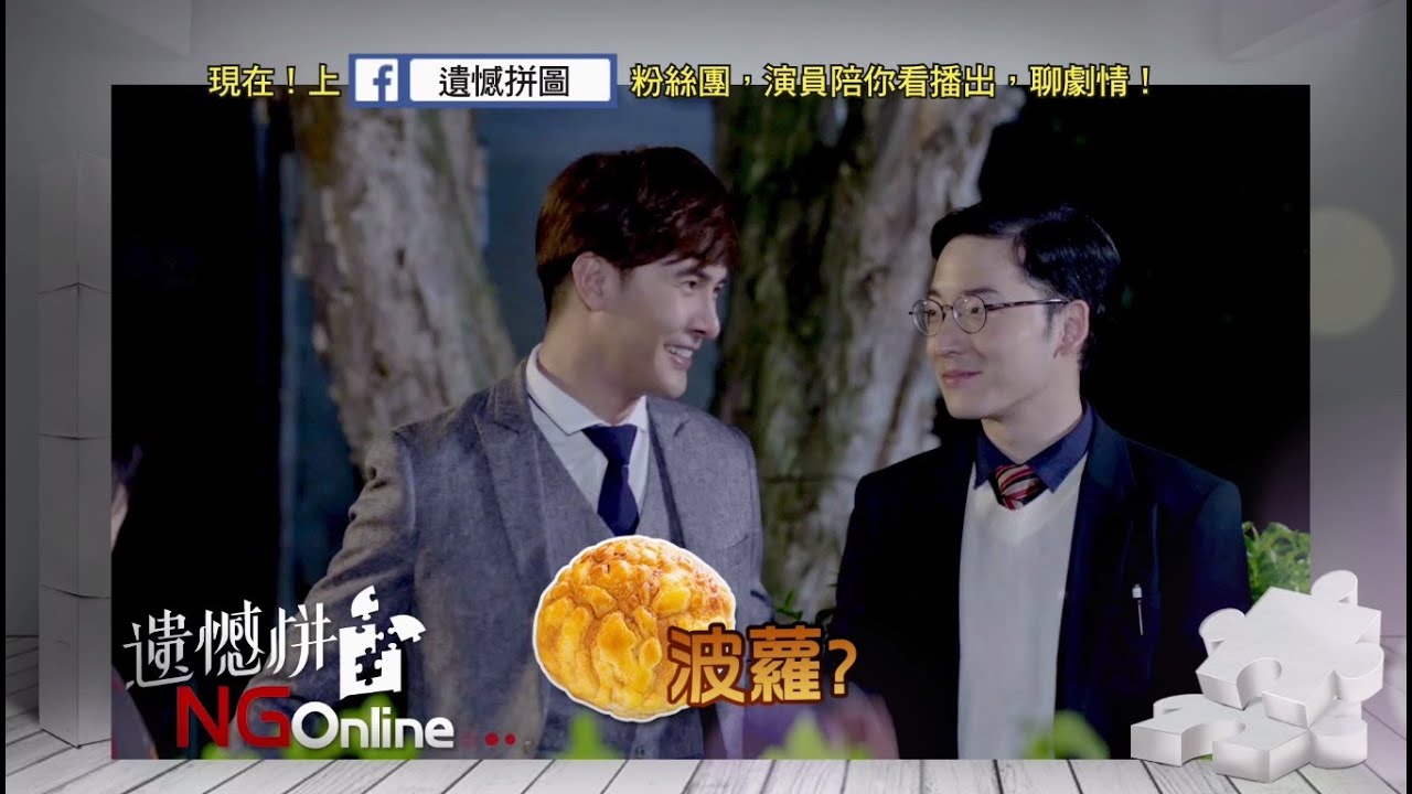 5/21TVBS《遺憾拼圖》online版*NGonline*Take2