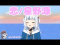 【日本語字幕】GawrGuraちゃんが歌う『恋/星野源』が可愛すぎる！【切り抜き】